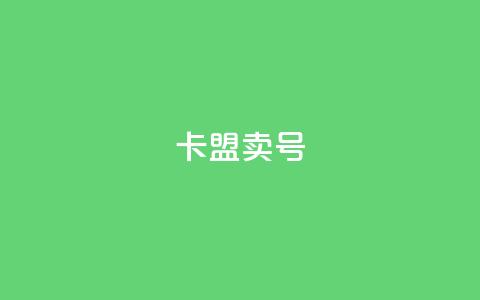 卡盟卖QQ号,pubg卡盟 - qq业务网 抖音24小时挂机互粉语音  第1张