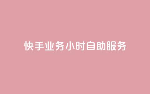 快手业务24小时自助服务,qq资料卡如何快速弄几万个赞 - 粉丝如何快速涨到一万 qq音乐在线自助下单 第1张 快手业务24小时自助服务,qq资料卡如何快速弄几万个赞 - 粉丝如何快速涨到一万 qq音乐在线自助下单 第1张