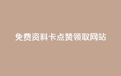 免费资料卡点赞领取网站,QQ空间访客 - 拼多多电商 助力微信群2024  第1张