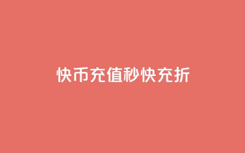 快币充值秒快充 75折 - 快币充值享75折优惠，立享秒充体验!  第1张
