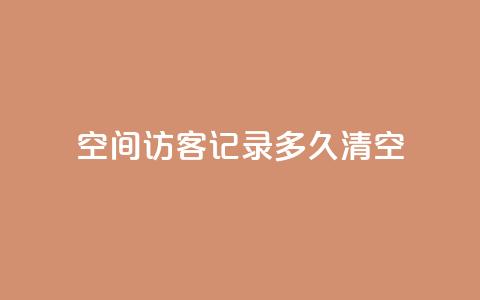 QQ空间访客记录多久清空,涨粉丝的方法和技巧 - 网红助手秒到点赞 抖音充值官方网站入口  第1张