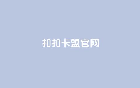 扣扣卡盟官网,免费领取qq黄钻自助网 - QQ空间怎么看浏览量 业务自助下单网站官网  第1张