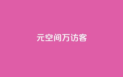 1元qq空间10万访客,抖音二十四小时点赞自助平台 - ks项目 一元10万空间访客  第1张