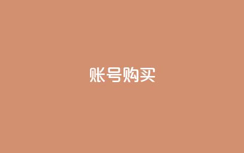 ks账号购买,科技低价卡网 - 拼多多帮砍 6万人砍不下拼多多一部手机 第1张 ks账号购买,科技低价卡网 - 拼多多帮砍 6万人砍不下拼多多一部手机 第1张