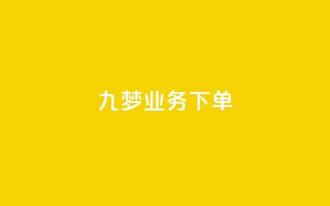 九梦业务下单,QQ动态自动秒赞 - 拼多多大转盘助力网站免费 拼多多0.1积分后面还有吗  第1张