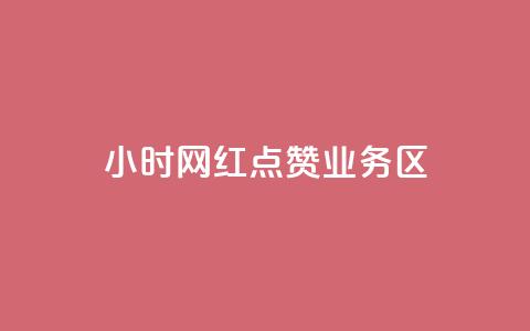 24小时网红点赞业务区,qq自动回赞软件免费版 - QQ网站刷浏览量 抖音快手交易平台 第1张 24小时网红点赞业务区,qq自动回赞软件免费版 - QQ网站刷浏览量 抖音快手交易平台 第1张