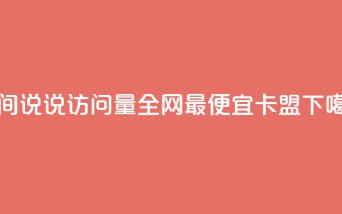 qq空间说说访问量 - 全网最便宜卡盟  第1张