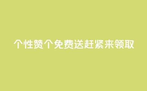 QQ个性赞10000个免费送	，赶紧来领取!  第1张
