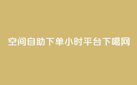 QQ空间自助下单24小时平台 第1张 QQ空间自助下单24小时平台 第1张