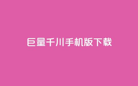 巨量千川手机版下载,全网低价免费自助下单QQ空间 - qq业务平台网站 快手免费点赞入口  第1张