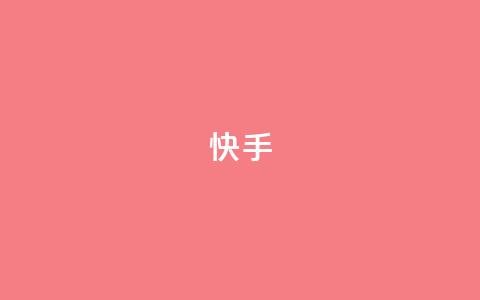 ks快手,卡盟聚胜 - 自助下单拼多多 天天领权益是什么平台  第1张