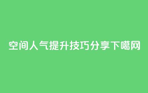 qq空间人气提升技巧分享  第1张