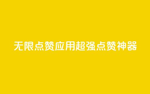 qq无限点赞应用(超强QQ点赞神器) 第1张 qq无限点赞应用(超强QQ点赞神器) 第1张