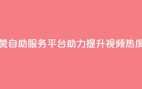 抖音点赞自助服务平台助力提升视频热度 第1张 抖音点赞自助服务平台助力提升视频热度 第1张