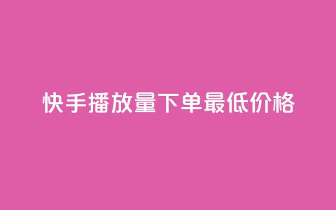 快手播放量下单最低价格,子潇网络平台客服24小时热线 - ks24小时自助快手业务 KS彩虹商城  第1张