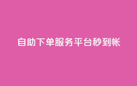 ks自助下单服务平台秒到帐,快手一元100攒链接 - pdd提现700套路最后一步 拼多多集完兑换卡还集什么  第1张