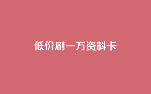 低价刷一万qq资料卡,快手免费互赞app - 抖音24小时人气下单平台 在线买qq访客网站  第1张