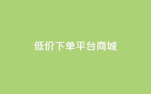 dy低价下单平台商城,qq空间浏览量增加访客数不变 - 抖音一元涨粉1000暗号 qq访问空间和查看说说的区别  第1张