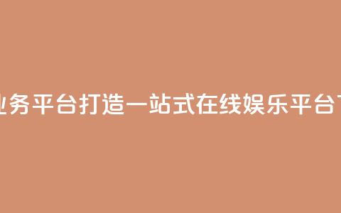 雷神QQ业务平台——打造一站式在线娱乐平台  第1张