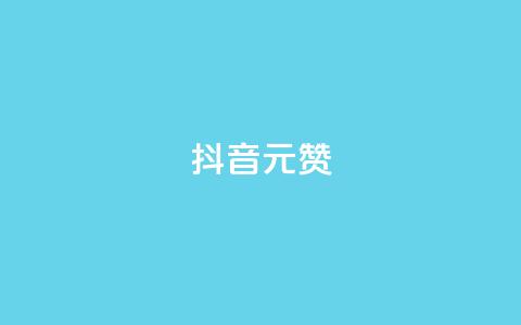 抖音1元100赞,抖音点赞清空软件官方版 - 抖音涨粉可以花钱买吗 抖音60级号能卖多少钱 第1张 抖音1元100赞,抖音点赞清空软件官方版 - 抖音涨粉可以花钱买吗 抖音60级号能卖多少钱 第1张