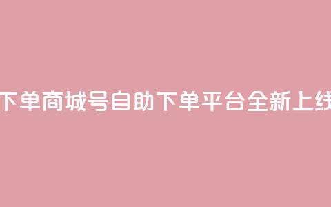 qq号自助下单商城(QQ号自助下单平台全新上线) 第1张 qq号自助下单商城(QQ号自助下单平台全新上线) 第1张
