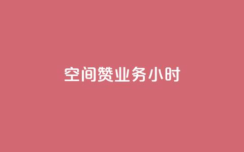 空间赞业务24小时,快手业务卡盟网站 - 抖音真人点赞24小时在线 抖音24小时挂机互粉语音 第1张 空间赞业务24小时,快手业务卡盟网站 - 抖音真人点赞24小时在线 抖音24小时挂机互粉语音 第1张
