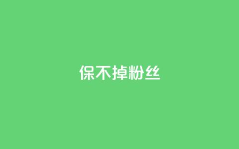 ks保不掉粉丝,抖音粉丝如何上涨 - 低价qq空间访客 qq超级会员充值  第1张