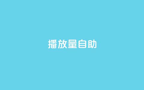 KS播放量自助,24小时低价秒单业务哪个好 - 云商城app官方正版下载 24小时自助点赞下单网站 第1张 KS播放量自助,24小时低价秒单业务哪个好 - 云商城app官方正版下载 24小时自助点赞下单网站 第1张