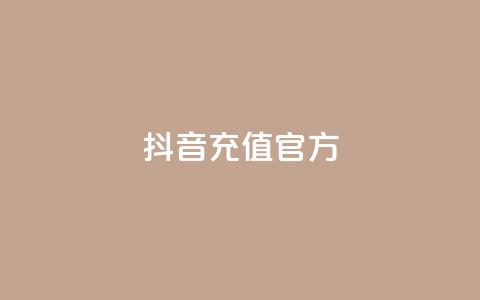 抖音充值 官方,KS业务下单平台云商城app - 免费领取3000快手快币 QQ秒赞名片  第1张