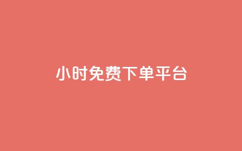 ks24小时免费下单平台,抖音钻石充值哪里有折扣 - qq空间访客量怎么暴增 QQ名片点赞软件免费安卓  第1张