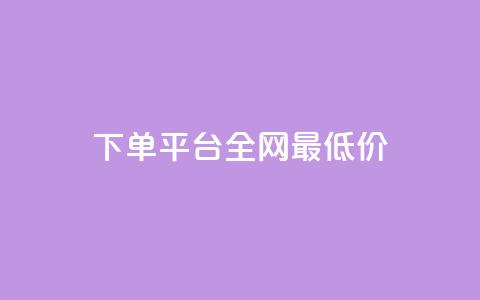 qq下单平台全网最低价,ks业务免费下单平台 - 快手1元100粉丝活粉的方法 b站卡盟低价自助下单  第1张