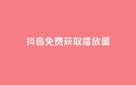 抖音免费获取播放量,qq空间访客免费网站20个 - qq空间业务 抖币6折都是在哪整的 第1张 抖音免费获取播放量,qq空间访客免费网站20个 - qq空间业务 抖币6折都是在哪整的 第1张