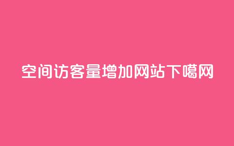 qq空间访客量增加网站  第1张