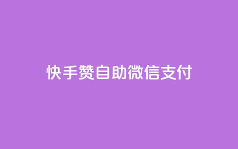 快手赞自助微信支付,小红书24小时点赞自助业务 - 拼多多免费助力网站入口 拼多多下单返现金是真的吗? 第1张 快手赞自助微信支付,小红书24小时点赞自助业务 - 拼多多免费助力网站入口 拼多多下单返现金是真的吗? 第1张