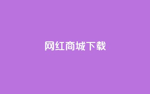 网红商城ios下载,抖音快手真人粉软件有哪些 - 免费qq空间网站点赞 免费领取一万快手播放量APP  第1张