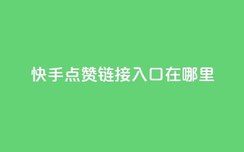 快手点赞链接入口在哪里,一元100抖音粉 - 快手点赞秒1000双击0.01元小白龙马山肥大地房产装修 dy24小时在线下单平台  第1张