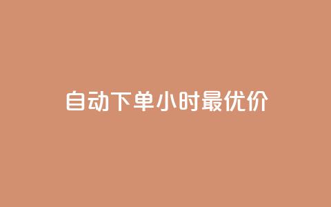 自动下单24小时最优价 第1张 自动下单24小时最优价 第1张