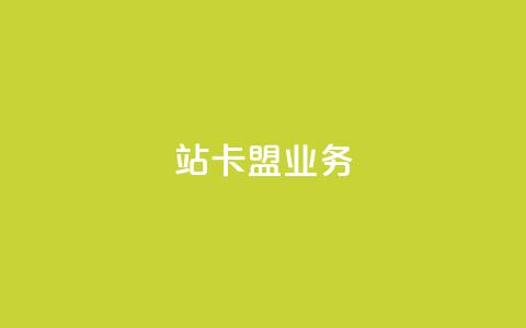 b站卡盟业务,dy低价下单平台 - ks24小时低价秒单业务 快手点赞充值秒到账平台  第1张