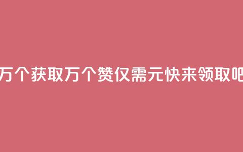 Qq赞一元1万个 - 获取1万个QQ赞仅需1元，快来领取吧!~  第1张