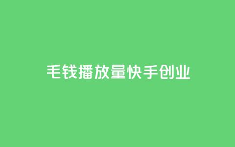 1毛钱10000播放量快手创业,qq空间业务自助下单是什么 - qq空间无痕浏览网页 抖音货源  第1张