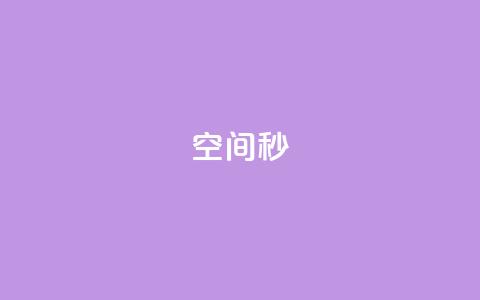 QQ空间秒 - 最新卡盟平台  第1张