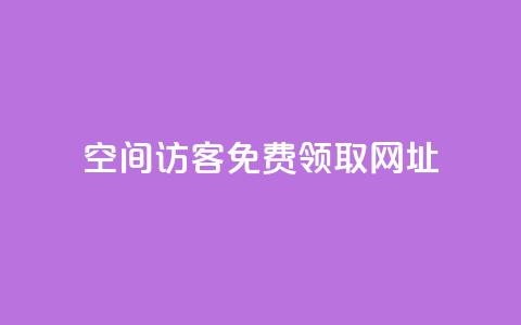 qq空间访客免费领取网址,抖音业务下单24小时最低价 - dy自助商城 快手点赞24小时下单微信支付  第1张