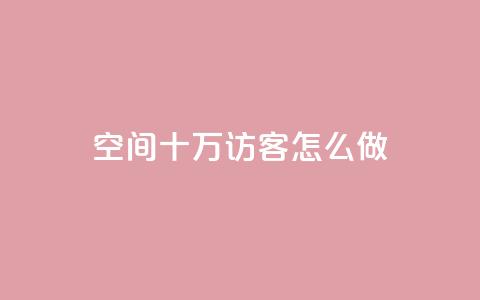 qq空间十万访客怎么做 - 如何吸引十万访客到QQ空间~  第1张