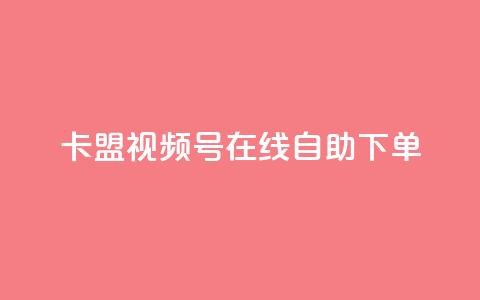 卡盟视频号在线自助下单,自助下单24小时平台最便宜 - 24小时自助下单商城app 空间互赞 第1张 卡盟视频号在线自助下单,自助下单24小时平台最便宜 - 24小时自助下单商城app 空间互赞 第1张