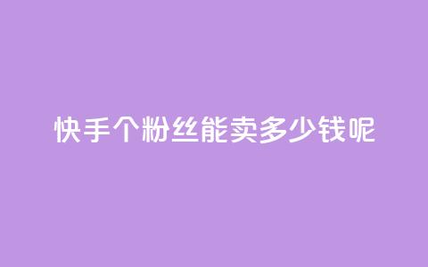 快手1000个粉丝能卖多少钱呢,qq业务网站平台大全 - 拼多多助力网站新用户 pdd抽奖不显示概率  第1张