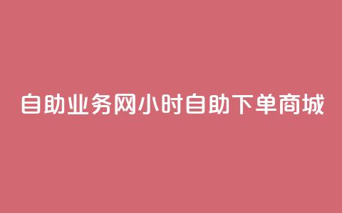 自助业务网24小时自助下单商城,全网下单平台 - 拼多多拉人助力群 拼多多下单流程图  第1张