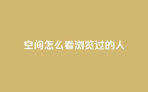 qq空间怎么看浏览过的人,qq每天免费领10000赞 - 抖音涨粉一毛一百个 qq如何买访客 第1张 qq空间怎么看浏览过的人,qq每天免费领10000赞 - 抖音涨粉一毛一百个 qq如何买访客 第1张
