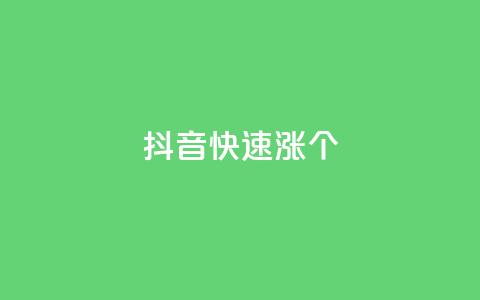 抖音快速涨1000个,斗音刷讚在线 - 拼多多自助下单24小时平台 拼多多助力流程积分钻石 第1张 抖音快速涨1000个,斗音刷讚在线 - 拼多多自助下单24小时平台 拼多多助力流程积分钻石 第1张