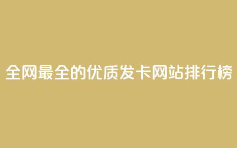 全网最全的优质发卡网站排行榜  第1张