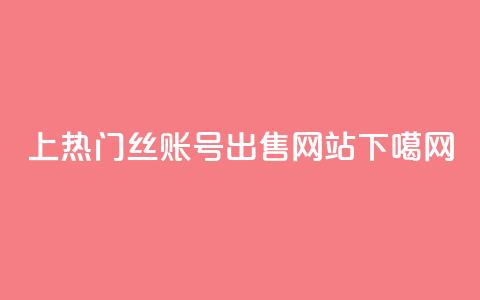 上热门 - 1000丝账号出售网站  第1张